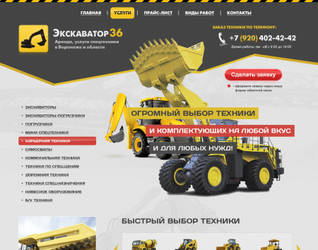 Сайт Экскаватор36 - аренда и услуги спецтехники 2015г.