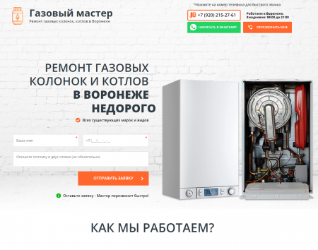 Компания Газовый Мастер - ремонт колонок и котлов 2021г.